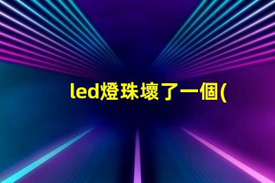 led燈珠壞了一個(gè)可以短接嗎 led燈燈珠壞了一個(gè)怎么辦